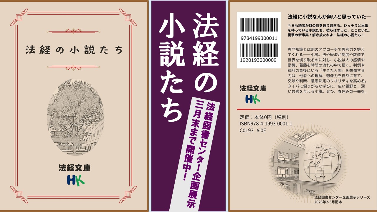 法経の小説たち