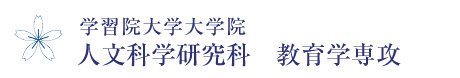 学習院大学大学院　人文科学研究科　教育学専攻