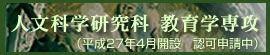 人文科学研究科 教育学専攻