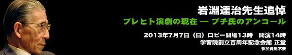 岩淵達治先生追悼『ブレヒト演劇の現在 ― ブチ氏のアンコール』 am 07.07.2013