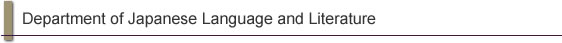 Department of Japanese Language and Literature, Faculty of Letters, Gakushuin University Features and History