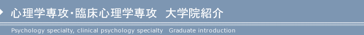 心理学専攻・臨床心理学専攻　大学院紹介