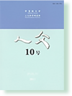 学術雑誌『人文』