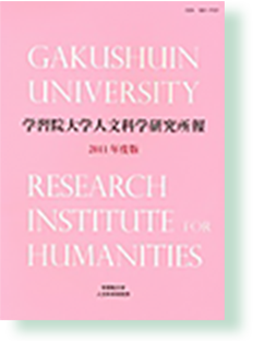 学習院大学 人文科学研究所報