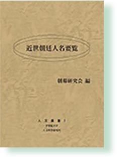 人文叢書１ 『近世朝廷人名要覧』