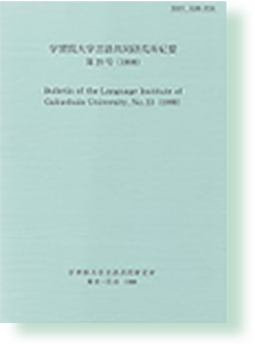 学習院大学 言語共同研究所紀要