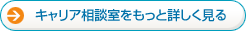 キャリア相談室をもっと詳しく見る