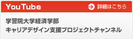 YouTube 学習院大学経済学部 詳細はこちら キャリアデザイン支援プロジェクトチャンネル