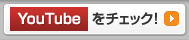 YouTube をチェック