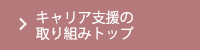 キャリア支援の 取り組みトップ