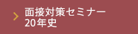 面接対策セミナー20年史