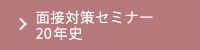 面接対策セミナー20年史