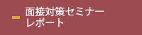 面接対策セミナー レポート