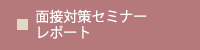 面接対策セミナー レポート