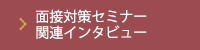 面接対策セミナー 関連インタビュー