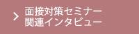 面接対策セミナー 関連インタビュー