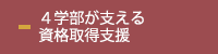 ４学部が支える資格取得支援