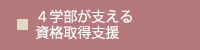 ４学部が支える資格取得支援