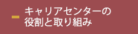 キャリアセンターの役割と取り組み