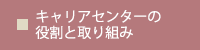 キャリアセンターの役割と取り組み