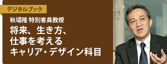 秋場隆 特別客員教授　将来、生き方、仕事を考えるキャリア・デザイン科目