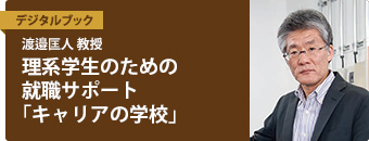 渡邉匡人 教授　理系学生のための就職サポート「キャリアの学校」