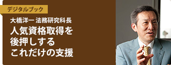 大橋洋一 法務研究科長　人気資格取得を後押しするこれだけの支援