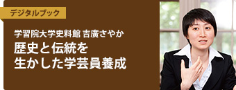 学習院大学史料館 吉廣さやか　歴史と伝統を生かした学芸員養成