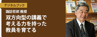 諏訪哲郎 教授　双方向型の講義で考える力を持った教員を育てる