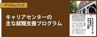 キャリアセンターの主な就職支援プログラム