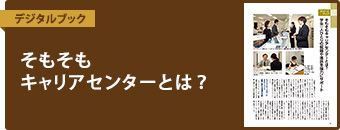 そもそもキャリアセンターとは？