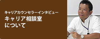 キャリアカウンセラーインタビュー　キャリア相談室について