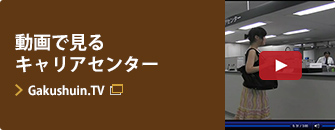 動画で見るキャリアセンター