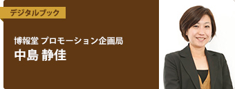 博報堂 プロモーション企画局　中島 静佳