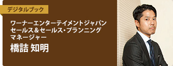 ワーナーエンターテイメントジャパン　セールス＆セールス・プランニングマネージャー橋詰 知明