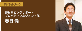 野村リビングサポート　プロパティマネジメント部　春日 倫