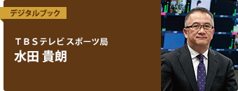 ＴＢＳテレビ スポーツ局　水田 貴朗