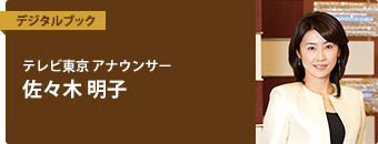 テレビ東京 アナウンサー　佐々木 明子