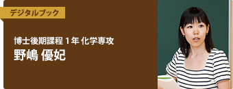 博士後期課程1年 化学専攻　野嶋 優妃