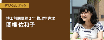 博士前期課程2年 物理学専攻　関根 佐和子