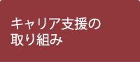 キャリア支援の 取り組み