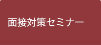 面接対策セミナー