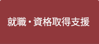 就職・資格取得支援