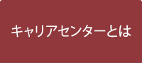 キャリアセンターとは