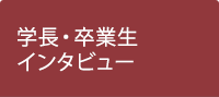 学長・卒業生 インタビュー