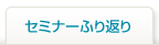セミナーふり返り
