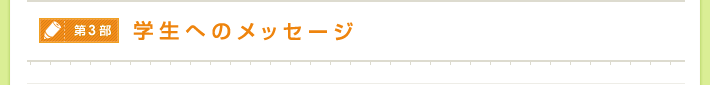 第3部 学生へのメッセージ