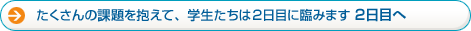 たくさんの課題を抱えて、学生たちは2日目に臨みます 2日目へ