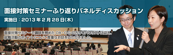 面接対策セミナーふり返りパネルディスカッション 実施日：2012年2月27日(月)