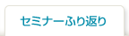 セミナーふり返り